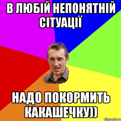 В любій непонятній сітуації надо покормить какашечку)), Мем Чоткий паца