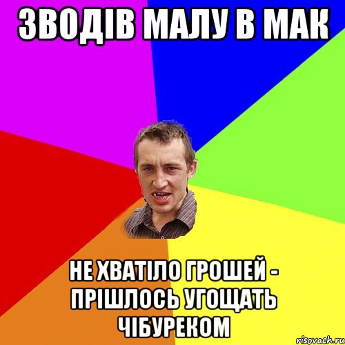 зводів малу в мак не хватіло грошей - прішлось угощать чібуреком, Мем Чоткий паца