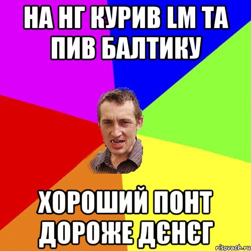 На НГ курив LM та пив БАЛТИКУ Хороший понт дороже дєнєг, Мем Чоткий паца
