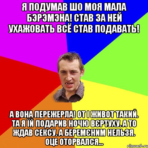 я подумав шо моя мала бэрэмэна! став за ней ухажовать всё став подавать! А вона пережерла! от і живот такий. та я їй подарив ночю вєртуху. а то ждав сексу. а беремєним нельзя. оце оторвался..., Мем Чоткий паца