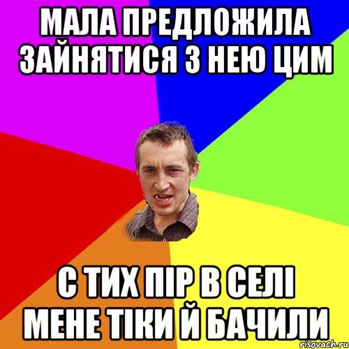 мала предложила зайнятися з нею цим с тих пір в селі мене тіки й бачили, Мем Чоткий паца