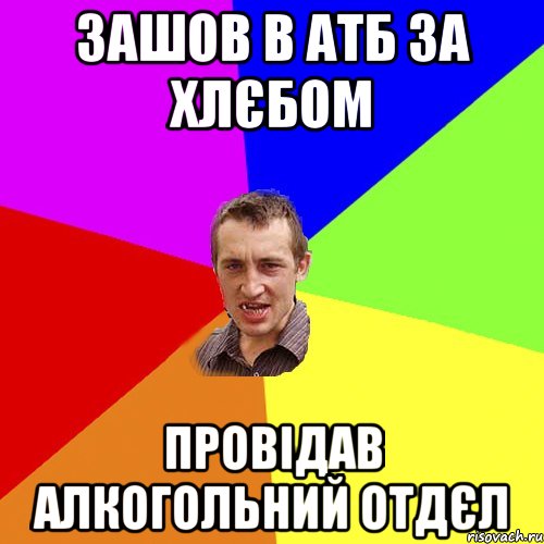 Зашов в атб за хлєбом провідав алкогольний отдєл, Мем Чоткий паца
