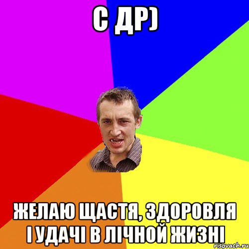 С ДР) Желаю щастя, здоровля і удачі в лічной жизні, Мем Чоткий паца