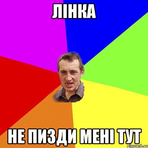 лінка не пизди мені тут, Мем Чоткий паца