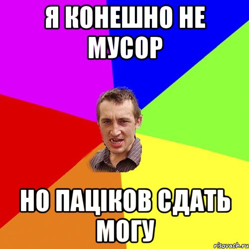 Я конешно не мусор Но пацiков сдать могу, Мем Чоткий паца