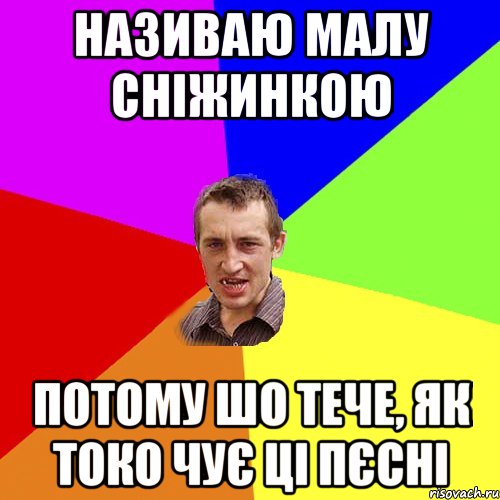 Називаю малу сніжинкою потому шо тече, як токо чує ці пєсні, Мем Чоткий паца