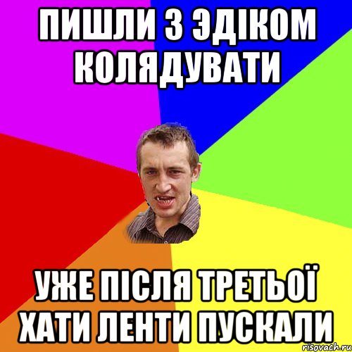 пишли з эдіком колядувати уже після третьої хати ленти пускали, Мем Чоткий паца