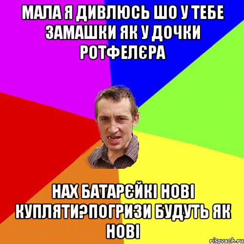 МАЛА Я ДИВЛЮСЬ ШО У ТЕБЕ ЗАМАШКИ ЯК У ДОЧКИ РОТФЕЛЄРА НАХ БАТАРЄЙКІ НОВІ КУПЛЯТИ?ПОГРИЗИ БУДУТЬ ЯК НОВІ, Мем Чоткий паца