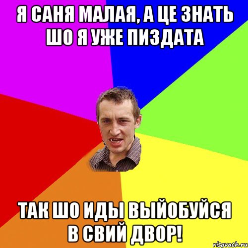 Я Саня малая, а це знать шо я уже пиздата так шо иды выйобуйся в свий двор!, Мем Чоткий паца