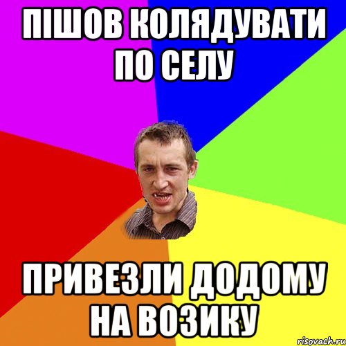 пішов колядувати по селу привезли додому на возику, Мем Чоткий паца