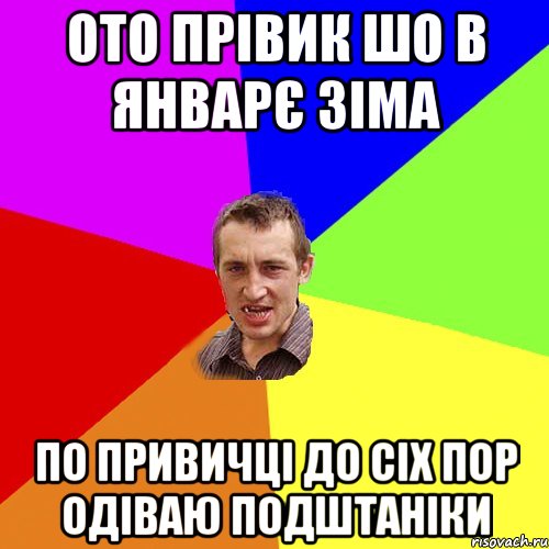 Ото прівик шо в Январє зіма по привичці до сіх пор одіваю подштаніки, Мем Чоткий паца