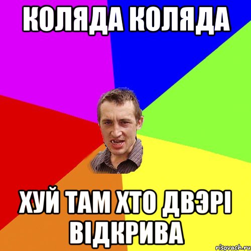 Коляда коляда хуй там хто двэрі відкрива, Мем Чоткий паца