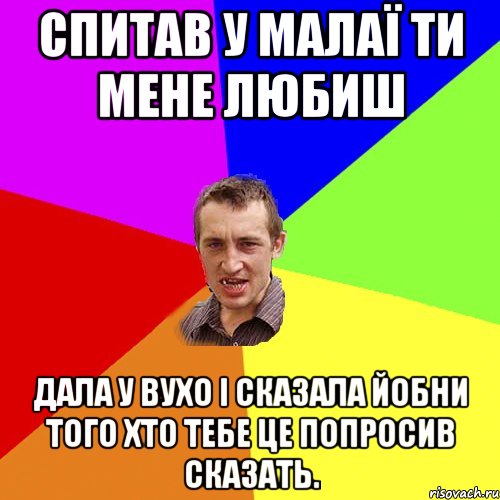 спитав у малаї ти мене любиш дала у вухо і сказала йобни того хто тебе це попросив сказать., Мем Чоткий паца