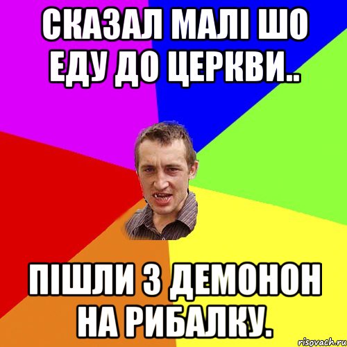 Сказал малі шо еду до церкви.. Пішли з демонон на рибалку., Мем Чоткий паца