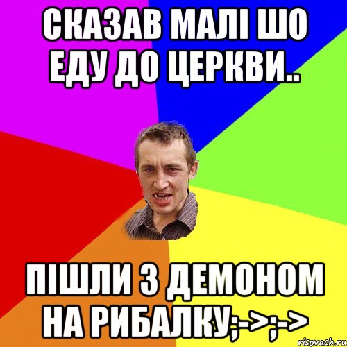 Сказав малі шо еду до церкви.. Пішли з демоном на рибалку;->;->, Мем Чоткий паца