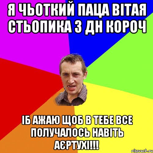 Я Чьоткий Паца Вітая Стьопика з ДН короч іб ажаю щоб в тебе все получалось навіть аєртухі!!!, Мем Чоткий паца