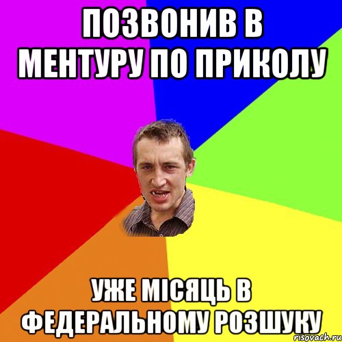 позвонив в ментуру по приколу уже мiсяць в федеральному розшуку, Мем Чоткий паца