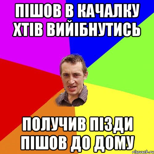 пішов в качалку хтів вийібнутись получив пізди пішов до дому, Мем Чоткий паца