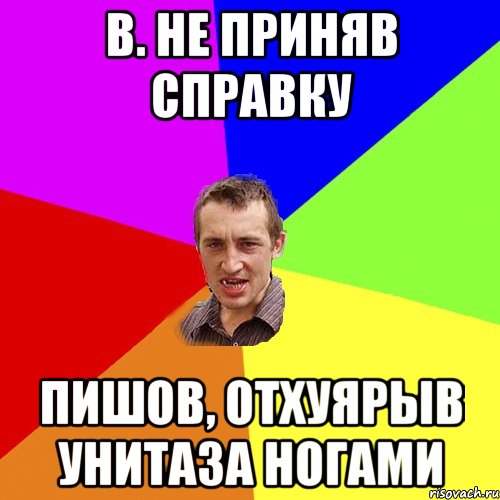 В. не приняв справку Пишов, отхуярыв унитаза ногами, Мем Чоткий паца