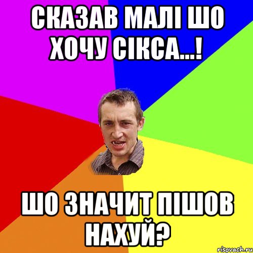 Сказав малі шо хочу сікса...! Шо значит пішов нахуй?, Мем Чоткий паца