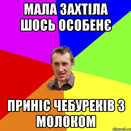 мала захтіла шось особенє приніс чебуреків з молоком, Мем Чоткий паца