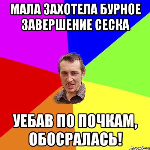 МАЛА ЗАХОТЕЛА БУРНОЕ ЗАВЕРШЕНИЕ СЕСКА УЕБАВ ПО ПОЧКАМ, ОБОСРАЛАСЬ!, Мем Чоткий паца