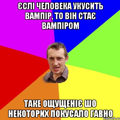 Єслі человека укусить вампір, то він стає вампіром Таке ощущеніє шо некоторих покусало гавно, Мем Чоткий паца