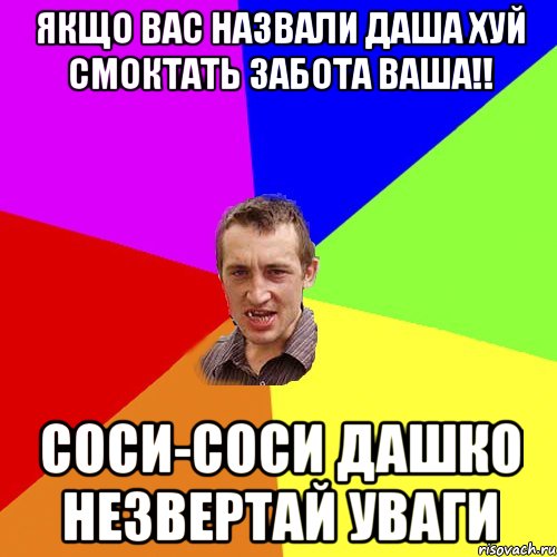 якщо вас назвали даша хуй смоктать забота ваша!! соси-соси дашко незвертай уваги