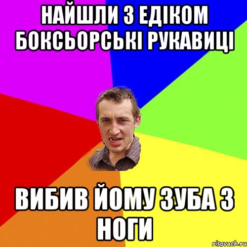 НАЙШЛИ З ЕДІКОМ БОКСЬОРСЬКІ РУКАВИЦІ ВИБИВ ЙОМУ ЗУБА З НОГИ, Мем Чоткий паца