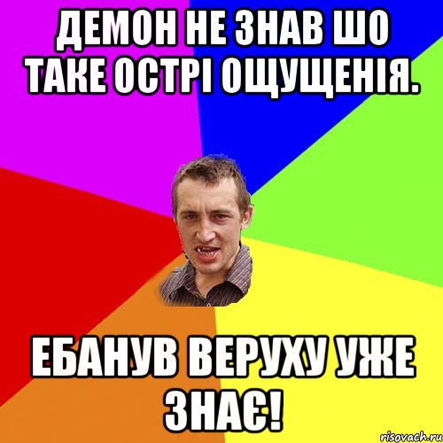 Демон не знав шо таке острі ощущенія. Ебанув веруху уже знає!, Мем Чоткий паца