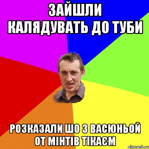 Зайшли калядувать до Туби Розказали шо з васюньой от мінтів тікаєм, Мем Чоткий паца