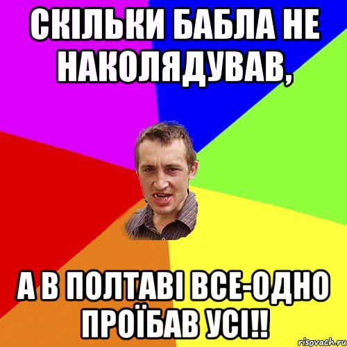 скільки бабла не наколядував, а в Полтаві все-одно проїбав усі!!, Мем Чоткий паца