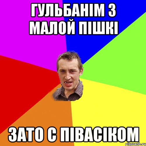 гульбанім з малой пішкі зато с півасіком, Мем Чоткий паца