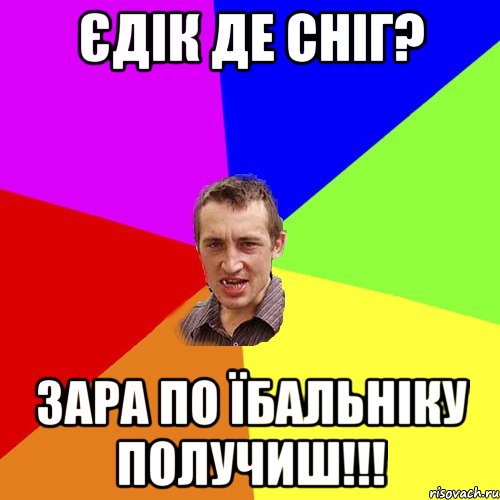 ЄДІК ДЕ СНІГ? ЗАРА ПО ЇБАЛЬНІКУ ПОЛУЧИШ!!!, Мем Чоткий паца