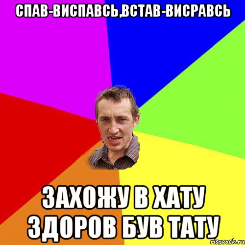 Спав-виспавсь,Встав-висравсь захожу в хату здоров був тату, Мем Чоткий паца