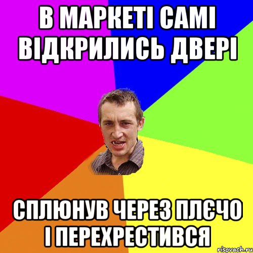 В МАРКЕТІ САМІ ВІДКРИЛИСЬ ДВЕРІ СПЛЮНУВ ЧЕРЕЗ ПЛЄЧО І ПЕРЕХРЕСТИВСЯ, Мем Чоткий паца