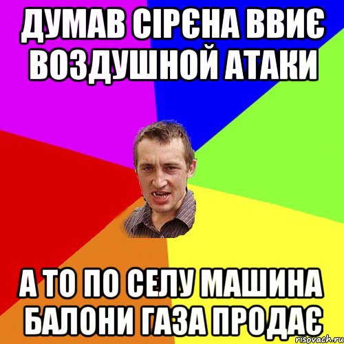 ДУМАВ СІРЄНА ВВИЄ ВОЗДУШНОЙ АТАКИ А ТО ПО СЕЛУ МАШИНА БАЛОНИ ГАЗА ПРОДАЄ, Мем Чоткий паца