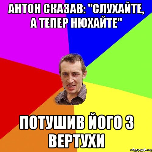 Антон сказав: "Слухайте, а тепер нюхайте" потушив його з вертухи, Мем Чоткий паца