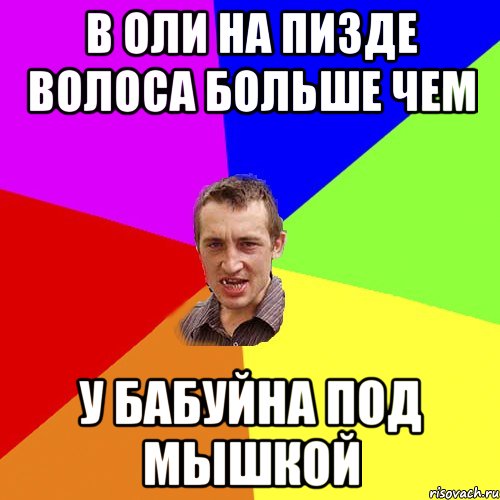 В ОЛИ на ПИЗДЕ волоса больше чем у бабуйна под мышкой, Мем Чоткий паца