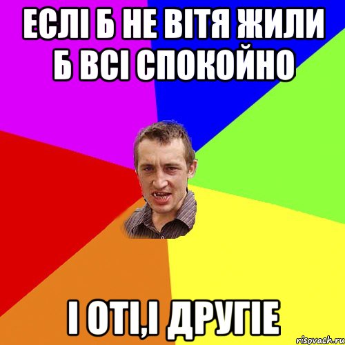 еслi б не Вiтя жили б всi спокойно i отi,i ДРУГIЕ, Мем Чоткий паца