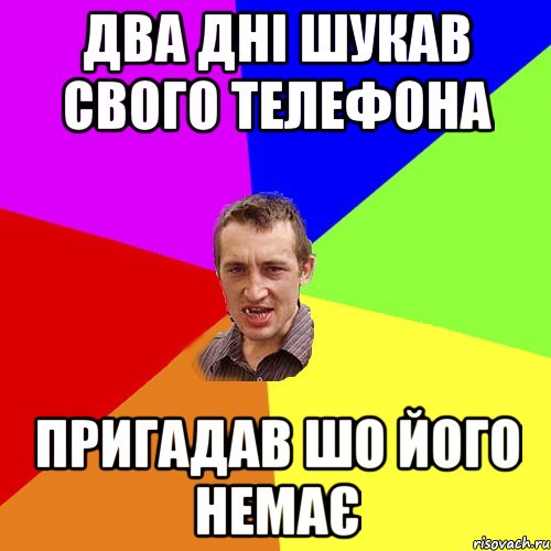 ДВА ДНІ ШУКАВ СВОГО ТЕЛЕФОНА ПРИГАДАВ ШО ЙОГО НЕМАЄ, Мем Чоткий паца