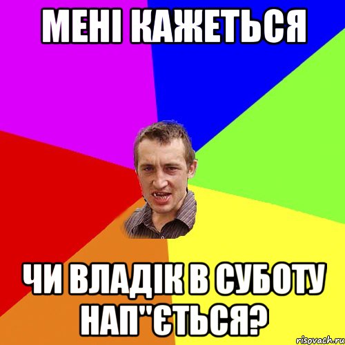 мені кажеться чи Владік в суботу нап"ється?, Мем Чоткий паца