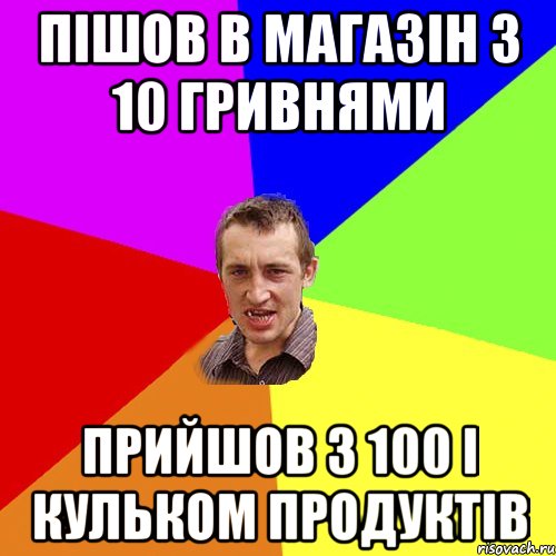 Пішов в магазін з 10 гривнями прийшов з 100 і кульком продуктів, Мем Чоткий паца