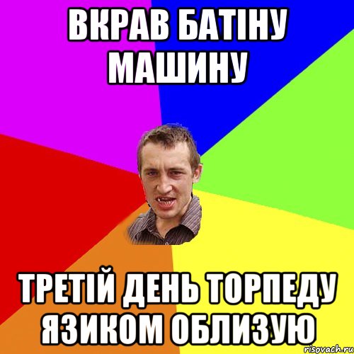 Вкрав батіну машину Третій день торпеду язиком облизую, Мем Чоткий паца