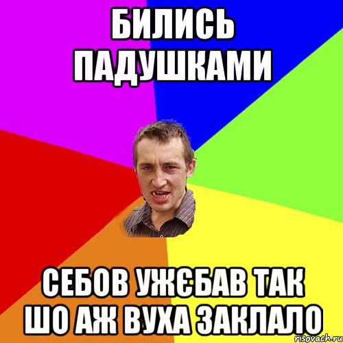 Бились падушками Себов ужєбав так шо аж вуха заклало, Мем Чоткий паца