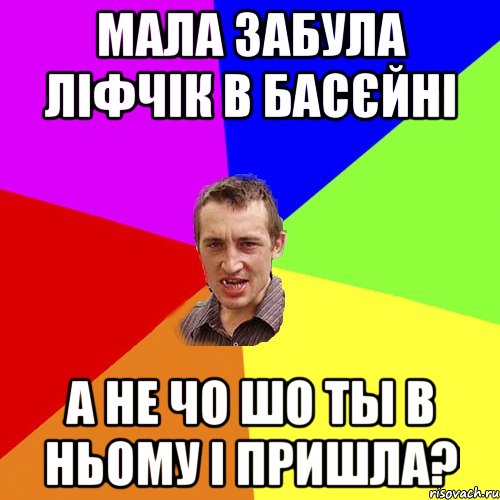 Мала забула ліфчік в басєйні а не чо шо ты в ньому і пришла?, Мем Чоткий паца