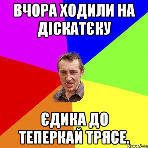 Вчора ходили на діскатєку Єдика до теперкай трясе., Мем Чоткий паца