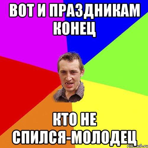Вот и праздникам конец Кто не спился-Молодец, Мем Чоткий паца
