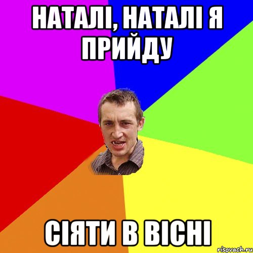 наталі, наталі я прийду сіяти в вісні, Мем Чоткий паца