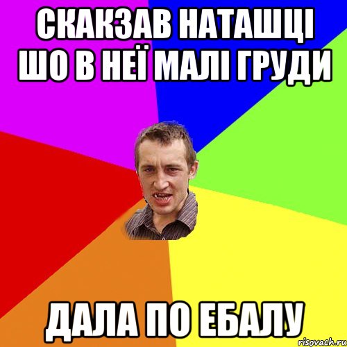 скакзав наташці шо в неї малі груди дала по ебалу, Мем Чоткий паца